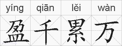 盈千累万的拼音