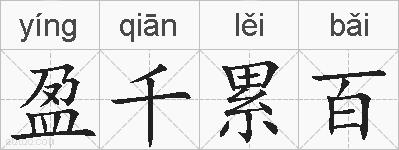 盈千累百的拼音