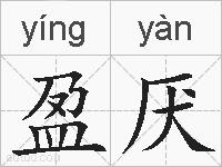 盈厌的拼音