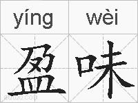 盈味的拼音