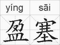 盈塞的拼音