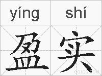 盈实的拼音