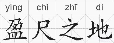 盈尺之地的拼音