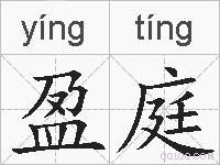 盈庭的拼音