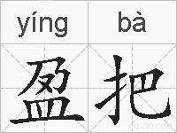 盈把的拼音