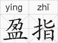 盈指的拼音