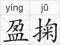盈掬的拼音