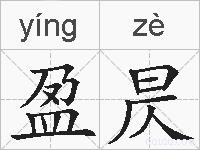 盈昃的拼音