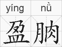 盈朒的拼音