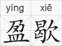 盈歇的拼音
