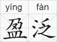 盈泛的拼音