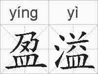 盈溢的拼音