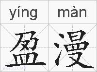 盈漫的拼音
