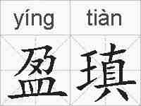 盈瑱的拼音