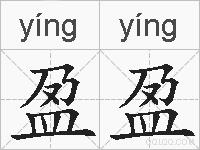 盈盈的拼音