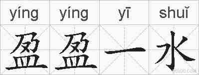盈盈一水的拼音