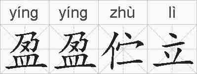 盈盈伫立的拼音