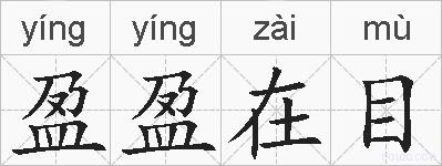 盈盈在目的拼音