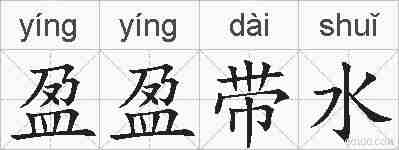 盈盈带水的拼音