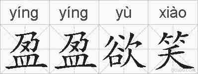 盈盈欲笑的拼音