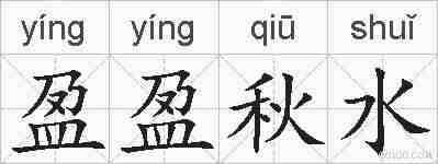 盈盈秋水的拼音