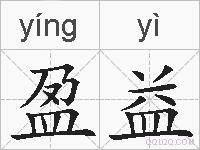 盈益的拼音