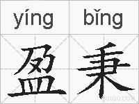 盈秉的拼音