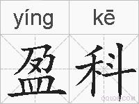 盈科的拼音