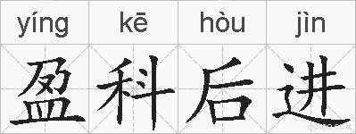 盈科后进的拼音