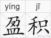 盈积的拼音