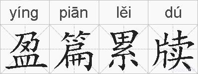 盈篇累牍的拼音