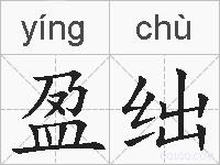 盈绌的拼音