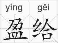 盈给的拼音