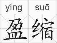 盈缩的拼音