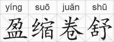 盈缩卷舒的拼音