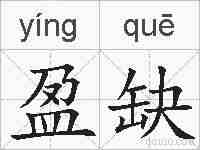 盈缺的拼音