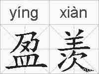 盈羡的拼音
