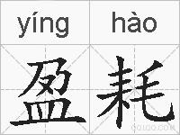 盈耗的拼音
