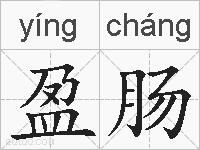 盈肠的拼音