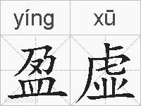 盈虚的拼音