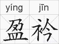 盈衿的拼音