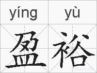 盈裕的拼音
