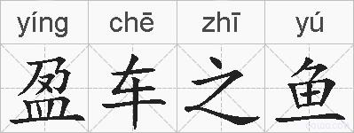 盈车之鱼的拼音