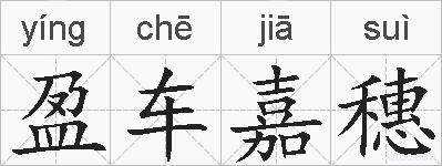 盈车嘉穗的拼音