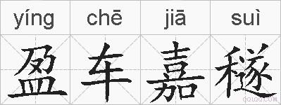 盈车嘉穟的拼音