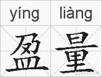盈量的拼音