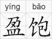 盈饱的拼音