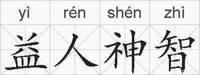 益人神智的拼音