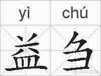 益刍的拼音