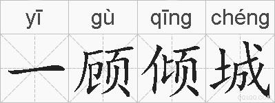 一顾倾城的拼音